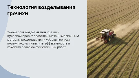 Курсовой проект: Технология механизированных работ по гречихе