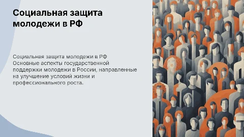 СОЦИАЛЬНАЯ ЗАЩИТА МОЛОДЕЖИ В РОССИЙСКОЙ ФЕДЕРАЦИИ