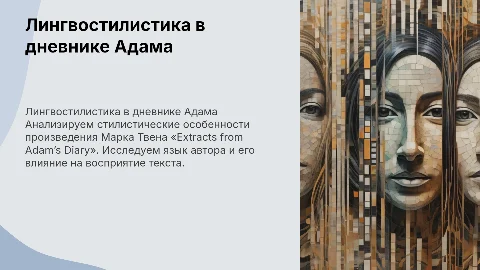 Лингвостилистический анализ «Extracts from Adam’s Diary»