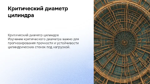 Критический диаметр цилиндрической стенки