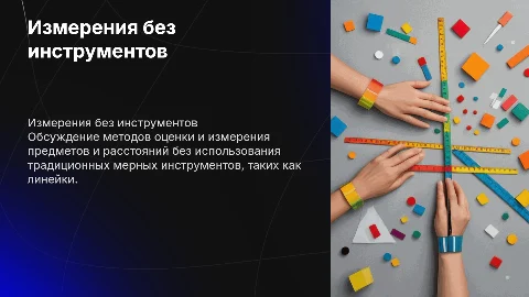 без мерной линейки, или измерения голыми руками