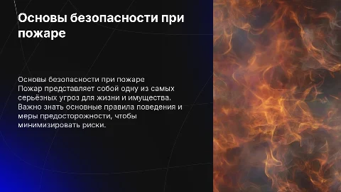 Тема презентации пожар