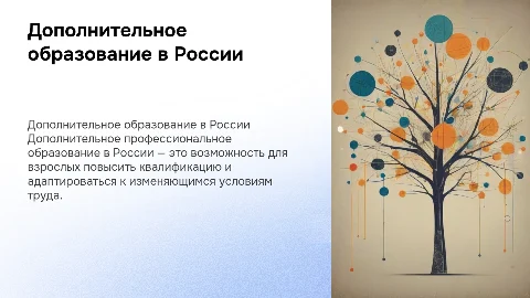 Дополнительное профессиональное образование в России