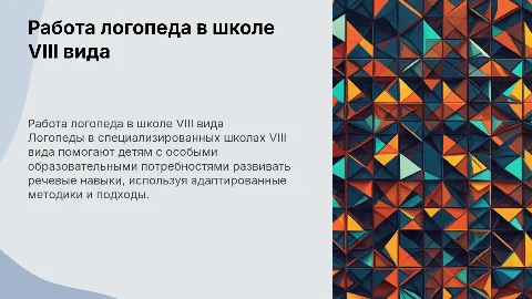 Особенности работы логопеда в скоши VIII вида