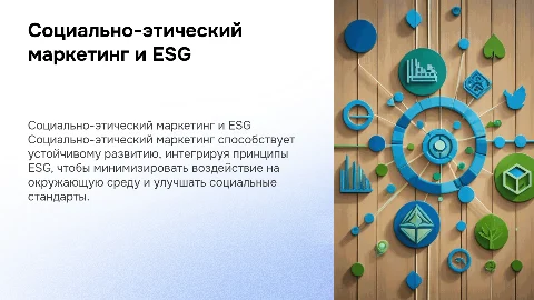Социально-этический маркетинг и принципы ESG в бизнесе