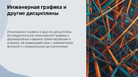 Взаимосвязь инженерной компьютерной графики с другими дисциплинами