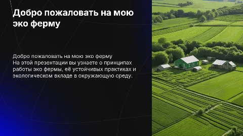 Моя эко ферма