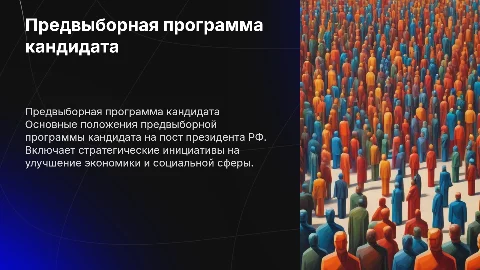 Предвыборная программа на пост презедент РФ