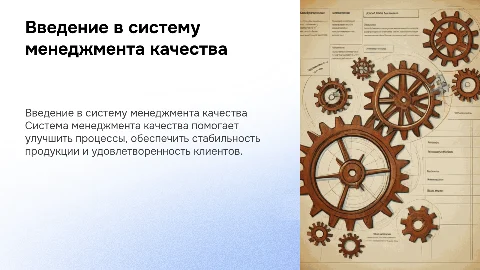 система менеджмента качества