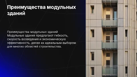 Модульный здания