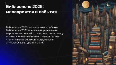 Как проводится акция Библионочь 2025: мероприятия и события