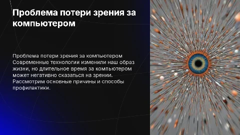 Проблема потери зрения за компьютером