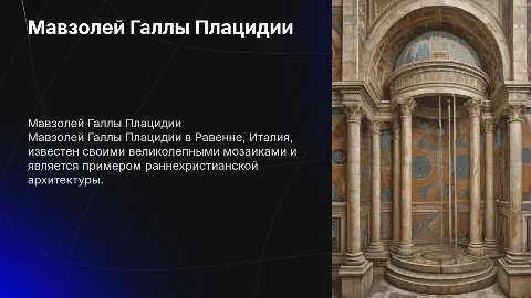 Мавзолей галлоплоцидии