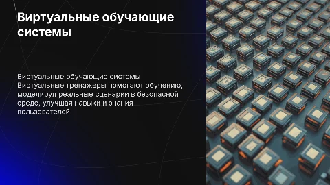 Виртуальные обучающие системы тренажеры
