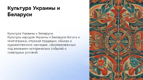 культура народов украины и белорусии