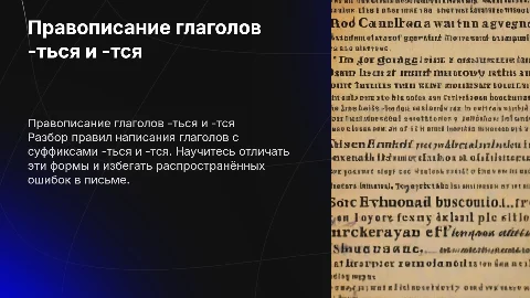 правописание глаголов -ться и -тся