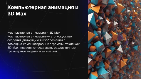 КОМПЬЮТЕРНАЯ АНИМАЦИЯ. 3D MAX И ДРУГИЕ