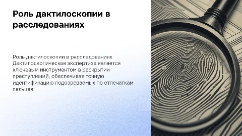 Роль дактилоскопической экспертизы в раскрытии преступлений