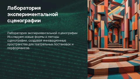 Лаборатория экспериментальной сценографии