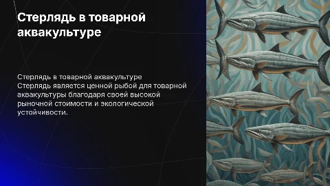 Стерлядь как важный объект товарной аквакультуры