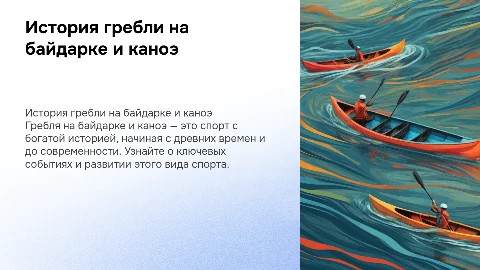 Защита индивидуального проекта: гребля на байдарке и каноэ
