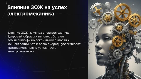 Влияние ЗОЖ на профессиональную успешность электромеханика