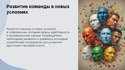 Развитие команды с учетом новых вызовов рынка: какие компетенции необходимы сотрудникам и как их развивать руководителю?