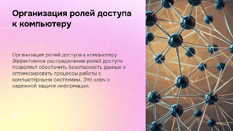 Организация ролей доступа к компьютеру