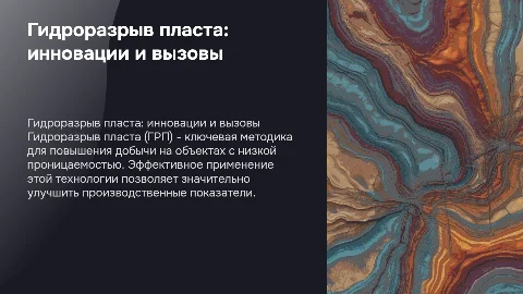 Применение ГРП на объектах низкой проницаемости