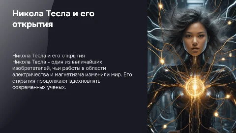 презенатация о николе тесле и о его открытиях