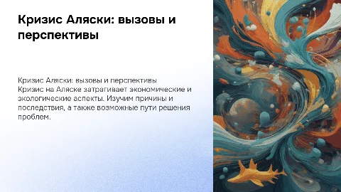 Кризис Аляски