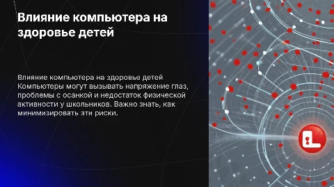 Влияние компьютера на здоровье школьников (5-11кл)