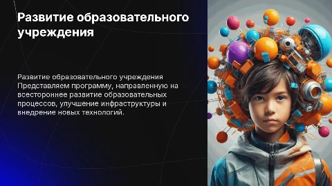 программа развития образовательного учреждения