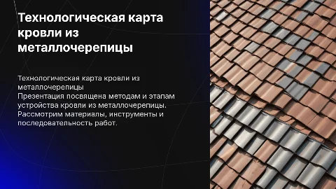Технологическая карта на устройство кровли из металлочерепицы