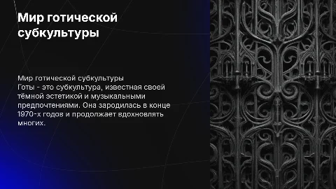готы