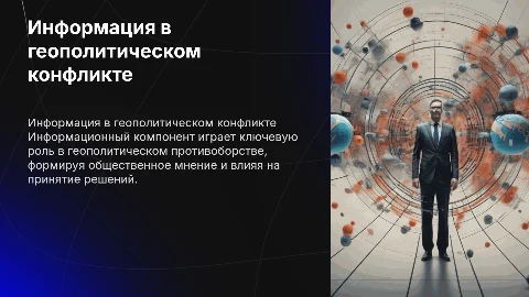 Информационный компонент геополитического противоборства