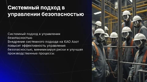 Внедрение системного подхода в управлении безопасностью