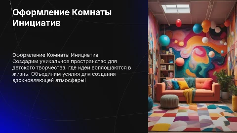 Оформление Комнаты детских инициатив: создаем пространство вместе