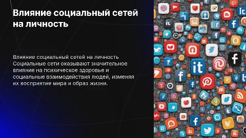 влияние соц сетей на человека