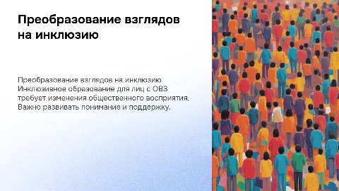 Как изменить взгляды общества на инклюзивное образование