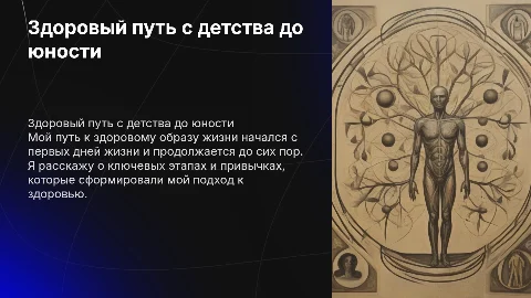 Траектория моего здорового образа жизни до 19 лет