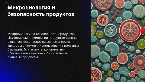 Микробиология продуктов питания: безопасность и факторы роста