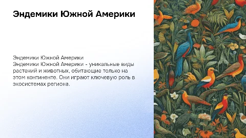 Эндемики южной америки