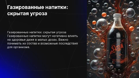 Презентация по теме "Газированные напитки – яд малыми дозами"