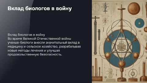 Вклад ученых биологов в годы Великой Отечественной войны