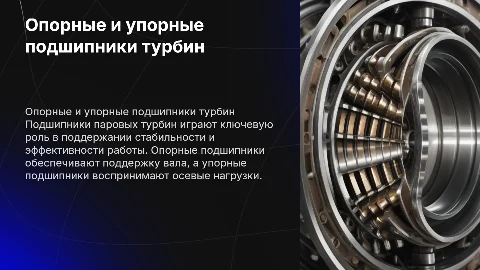 Опорные и упорные подшипники паровых турбин