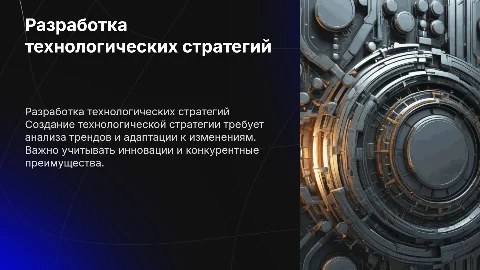 Особенности разработки технологических стратегий