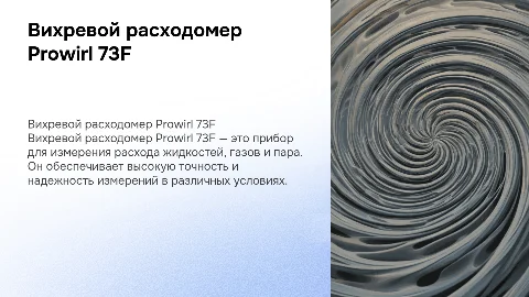 вихревой расходомер prowirl 73f
