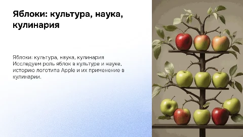 Яблоки в культуре, науке и кулинарии: история логотипа Apple