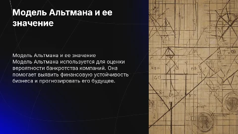Модель Альтмана